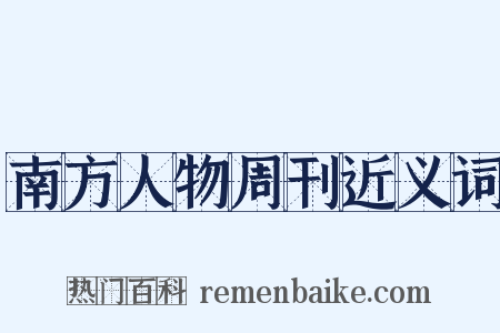 南方人物周刊近义词是什么意思的图片